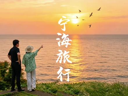 浙江宁海 跟着徐霞客游宁海|3天2晚,我被这座小城治愈了#跟着霞客游天下 #随霞客行万里路 #你的下个旅行目的地是哪里 #我们在宁海 #夏天就要听夏天的风