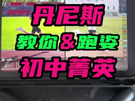 丹尼斯和zx给大家做个标准跑姿示范#跑姿 #跑姿纠正