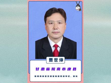 甘肃省陇南市康县:交通运输局党组书记、局长丨贾世仲 #甘肃dou知道 #陇南市 #康县 #民生关注 #社会百态