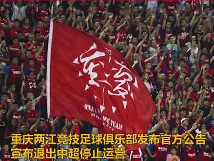 重庆队宣布解散,26年历史宣告结束!63岁韩国教练张外龙带队1622天! #重庆队退出中超联赛 #重庆队解散 #重庆两江竞技