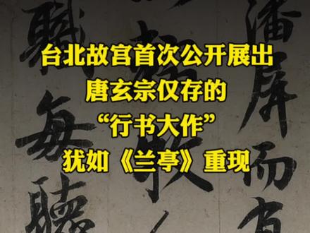 台北故宫首次公开展出唐玄宗仅存的“行书大作”,犹如兰亭重现#书法 #书法欣赏 #唐玄宗 #鹡鸰颂 #行书