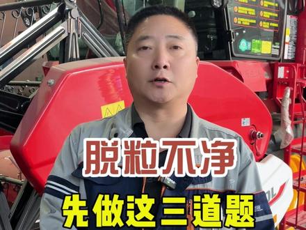 小麦机脱粒不净?先做这三道题 #鑫天泰农机配件 #农机手 #抖音农机 #26款雷沃小麦机 #小麦机维修保养 @保定市鑫天泰农业机械销售有限公司 @潍柴雷沃智慧农业