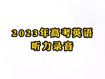 这是全国甲卷和乙卷的听力,不是新高考的#高考英语