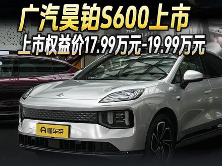广汽昊铂S600上市,上市权益价17.99万元-19.99万元#广汽昊铂S600#新车上市#快讯#广汽昊铂