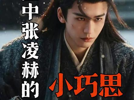 凌帝:征儿的苏点我自有分寸#张凌赫 #谢征 #张凌赫给谢征设计了好多苏点 @DOU+上热门