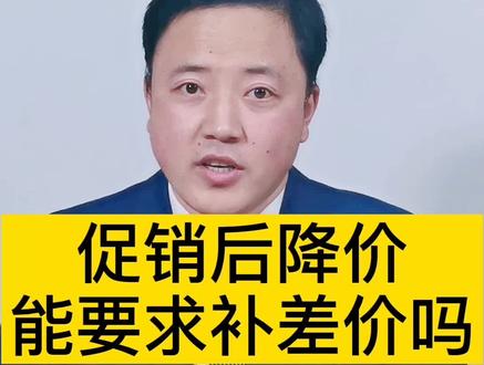 促销之后降价合法吗,能要求补差价吗?#我在抖音做法援#民法典 #知识创作人 @电商小助手