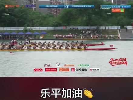 乐平过劲👍 加油乐平#乐平 #麻阳龙舟