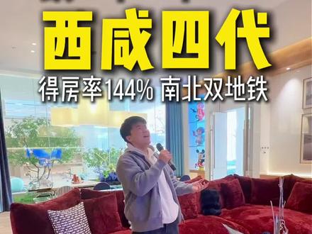 小马西咸新区测评第二站,四代住宅南北双地铁。#咸阳 #咸阳买房 #四代住宅 #西咸新区 #能源金贸区 @咸阳老猫说房 @咸阳地产韩总