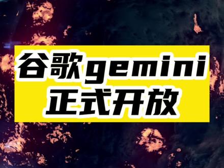 谷歌号称全面超过GPT4的Gemini正式发布! 谷歌还是有实力的,效果比预期好,无需排队申请,登录即可免费用#GPT4 #Gemini #人工智能 #GPT #谷歌