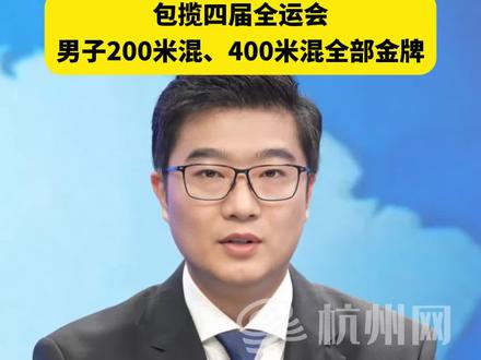 “全运19金先生”, #汪顺 成为#全运会 历史上,夺得金牌最多的运动员。