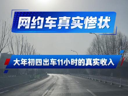 #网约车 #司机师傅太难了 #日常vlog #百赞焕神 大年初四开工了,都别在家歇着了,该帮忙解决运力了!