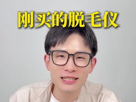 脱毛仪不出光是不是坏了? #脱毛仪使用方法 #脱毛仪使用教程 #可孚Fresheen脱毛仪 #脱毛 #教学示范