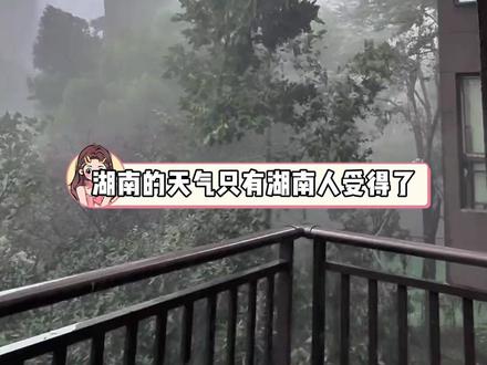 湖南人:衣角微脏罢了#湖南 #地质灾害 #大风 #冷知识