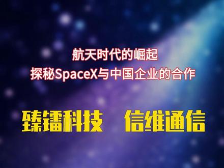 航天时代的崛起:探秘SpaceX与中国企业的合作 臻镭科技、信维通信最新消息
#商业航天 #SpaceX #臻镭科技 #信维通信 #财经