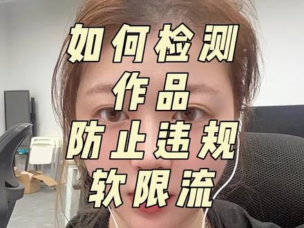 作品违规怎么解决?只要用好这个工具,学会提前检测你的作品,哪里违规改哪里。解决你80%的困扰#巨量创意 #作品违规平台不给推送#干货分享#好物分享#抖音运营小技巧