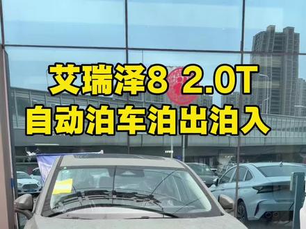 艾瑞泽8 2.0T带自动泊车功能,你会支持吗?#艾瑞泽8#艾瑞泽8每一面皆赢面 #26款艾瑞泽8 #新款艾瑞泽8