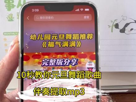 各位家长、班长、文艺委员看过来!👀
最近大家都在找新年演出的伴奏吧?
我这里有一个超级好用的工具,能把任何视频里的歌变成纯伴奏,直接下载MP3格式!🎵#2026新年快乐 #音频提取 #音乐提取伴奏 #知识分享 #年会