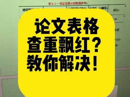 论文图表查重飘红?那是没做图表交叉引用👉🏻#论文格式调整 #论文#毕业论文#写论文#论文写作