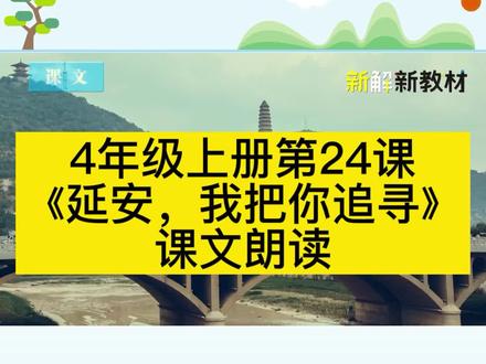 第30集|四年级语文上册第24课《延安,我把你追寻》课文朗读完整版#小学语文 #语文要素 #阅读要素 #开学季 #四年级语文上册