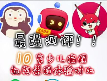5分钟了解10家热门少儿编程机构课程优劣势#少儿编程 #网课 #核桃编程