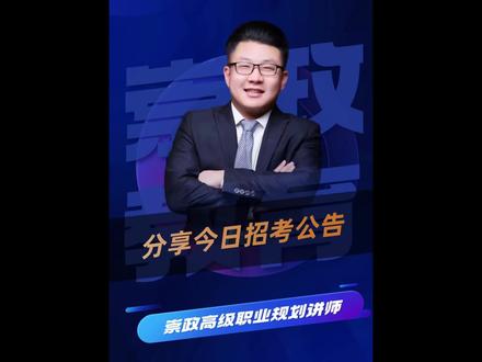 分享今日招考公告 #内蒙古事业单位面试 #央国企招聘 #内蒙古事业单位面试上岸 #内蒙古行政执法#转发给身边人