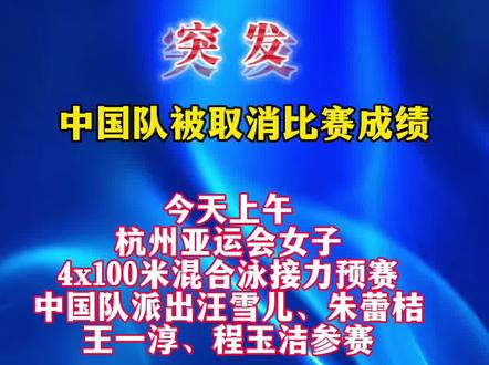 突发!中国队被取消比赛成绩。#亚运会