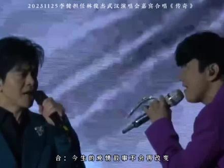 李健&林俊杰:再唱一首二十来年的歌曲《传奇》😆#林俊杰李健合唱传奇 #李健 #林俊杰 #演唱会
