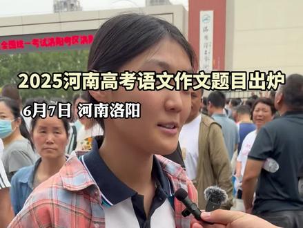 2025河南高考语文作文题目出炉#2025高考加油金榜题名 #直击2025洛阳高考 #2025新高考考生有话说