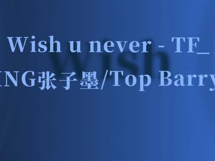 大家可以去听完整版的啦@张子墨Piano 和@Top Barry 的新歌《Wish u never》#张子墨piano