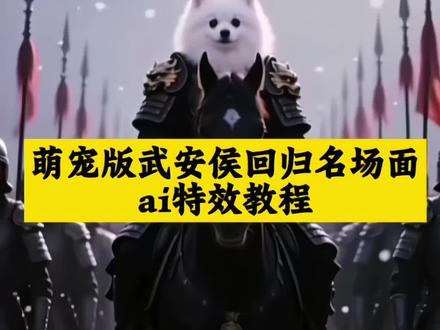 宠物版武安侯回归ai特效教程来了 逐玉AI宠物特效套装 逐玉AI宠物特效配件 逐玉AI宠物特效饰品 #武安侯ai特效 逐玉ai特效教程 #逐玉ai特效模板 #逐玉ai宠物 逐玉AI宠物特效道具 #剪映 萌宠 武安侯回归名场面 武安侯回归名场面教程 武安侯回归名场面特效 萌宠版武安侯回归名场面特效