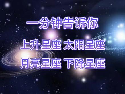 太阳星座是什么?月亮星座是什么?上升星座是什么?下降星座是什么?一分钟打包告诉大家~#星座 #知识分享 #星座解析