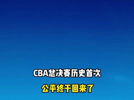 CBA总决赛历史首次!做出重大决策,球迷:公平终于回来了 #CBA总决赛历史首次