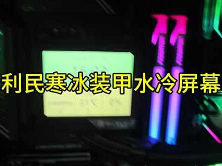 利民寒冰装甲水冷屏幕调整使用#diy电脑