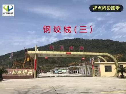 钢绞线的塑形破坏