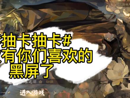 兑换符咒抽卡来咯!这次有你们喜欢的黑屏了,还是一只未收录的SSR哟,快来看看是谁吧#阴阳师 #痒痒鼠 #游戏日常 #快来吸欧气