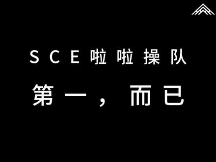 匠心筑梦,跃动青春|土木啦啦操斩获冠军!🎉🎉🎉