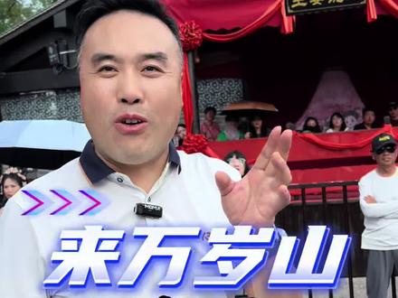今天带3位老板开封万岁山找王婆相亲#王婆名场面 #王婆归来 #开封万岁山#万岁山大宋武侠城