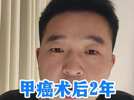 甲状腺手术后,因为一直坚持这4个核心习惯,我感觉自己越来越好,所以甲友们,信念很重要,一定要有相信自己能够变好,走出这段低谷的信念。#甲状腺癌 #甲状腺癌术后 #甲状腺手术 #甲癌术后 #甲癌