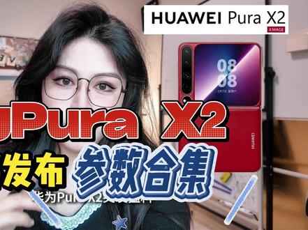折叠屏天花板?!华为Pura X2网上爆料合集,堆料拉满,红枫四摄+各种升级?
#华为PuraX2
#华为折叠屏
#折叠屏手机推荐
#华为
#数码科技