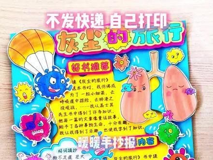 灰尘的旅行立体手抄报#灰尘的旅行 #灰尘的旅行手抄报 #灰尘的旅行手抄报竖版 #好书推荐灰尘的旅行 #手工