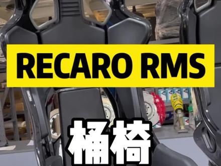 Rrcaro rms 2700g赛用座椅,日常使用没有舒适性,不适合咱们老百姓#recaro #汽车座椅 #带你懂车 #每天一个用车知识