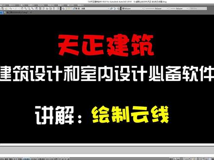 天正建筑-绘制云线 #CAD教程 #建筑设计 #室内设计 #天正建筑 @DOU+小助手