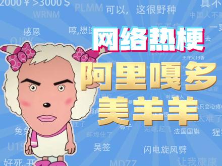 【网梗课代表】阿里嘎多美羊羊桑是什么梗? #喜羊羊 #梗 #搞笑
