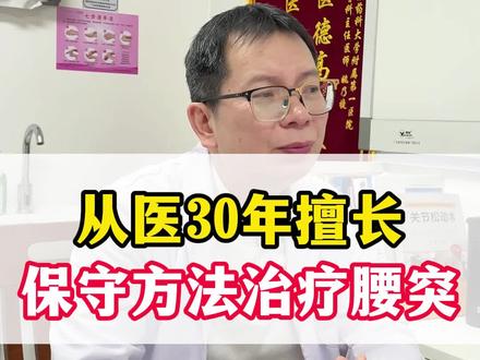 从医30年擅长,保守方法治疗腰突 #陈扬声 #腰突 #腰疼 #腰椎间盘突出