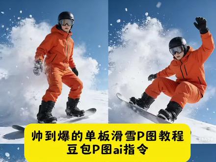 单板滑雪照片p图豆包指令教程来啦 #滑雪 #豆包ai #豆包P图已经nextlevel了 #滑雪照片#滑雪的100种玩法 ai写真 ai特效 ai生成照片 ai照片生成 豆包ai入口 ai生成图片 ai生成照片 ai生成照片入口 豆包ai生成照片 豆包ai图片生成 ai生成自己图片 ai指令生成图片 ai生成真人照片 ai一键生成入口