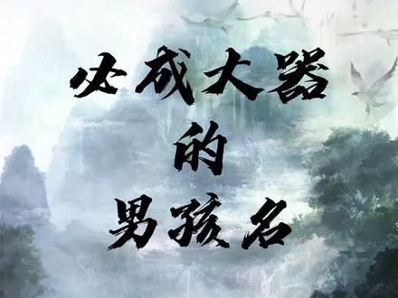 赖姓:必成大器的男孩名#母婴育儿 #萌宝起名 @抖音小助手