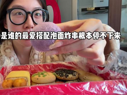 老式糕点泡奶是谁的最爱 蛋糕配炸串根本停不下来啊啊啊 还吃了我超爱的泡面#美食vlog #老式糕点 #零食#国民南街村上新了