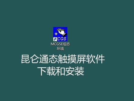 昆仑通态触摸屏软件的下载和安装,找官网老费劲了#自动化 #plc触摸屏