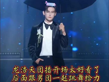 #龙浩天#龙浩天户外直播 #龙浩天团播 #男团 #跳舞 队长第一次带男团在他的小号直播间去跳舞,开场的舞美太给力了,队长走出来真的太帅了,打着伞那个灯光氛围太给力了,画面太好看了,后面跟男团一起跳舞真的太帅了,男团很给力,喜欢男团的可以去看他们的团播@龙浩天团播号ㅤ 等会1点半队长也会带着男团去户外直播,这场直播很不一样,浠杨爸爸也会来到直播间跟队长一起,这是一场公益直播,全部打赏全部给到浠杨爸爸,希望大家看到可以去直播间助力一下,帮助一下这个家庭@浠杨爸爸 队长这个行为真的很值得大家去学习,这就是一个正能量的主播,这就是做直播所带来的力量,也是它真正的意义@龙浩天🐲(中午1点助力浠杨爸爸) @龙浩天🐲(生活号) #龙浩天