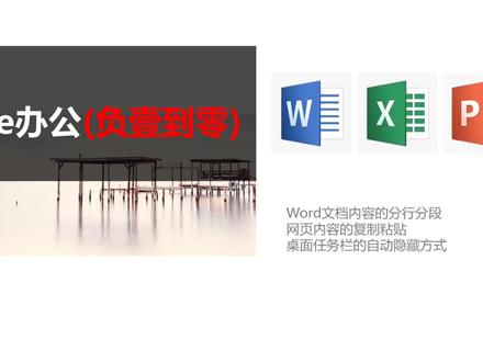 15-Word文档内容的分行分段 网页内容的复制粘贴 桌面任务栏的自动隐藏方式
